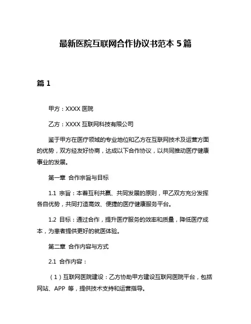 最新医院互联网合作协议书范本5篇