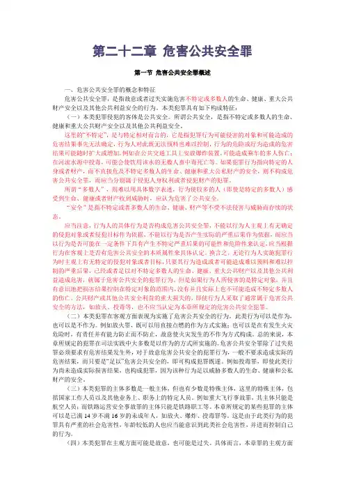 刑法学精品课教案 第二十二章 危害公共安全罪