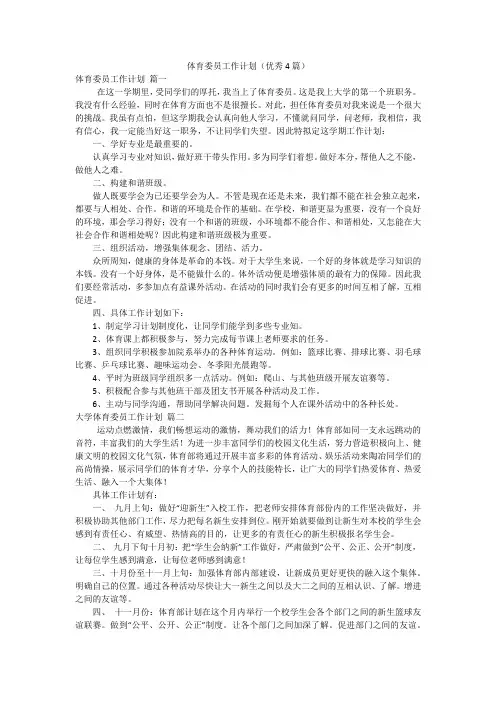 体育委员工作计划(优秀4篇)