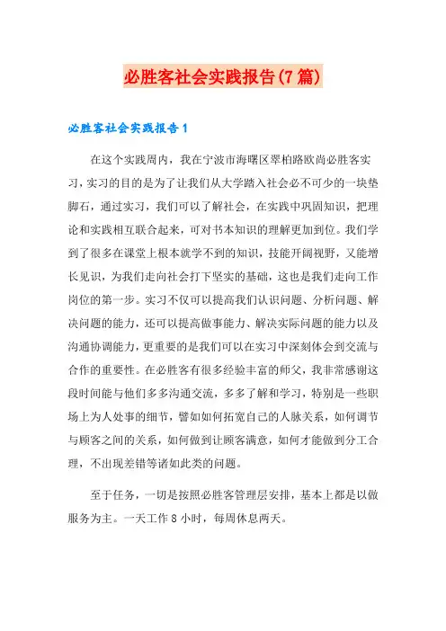 必胜客社会实践报告(7篇)