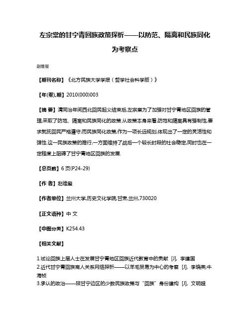 左宗棠的甘宁青回族政策探析——以防范、隔离和民族同化为考察点