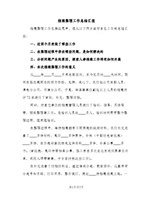 档案整理工作总结汇报（2篇）