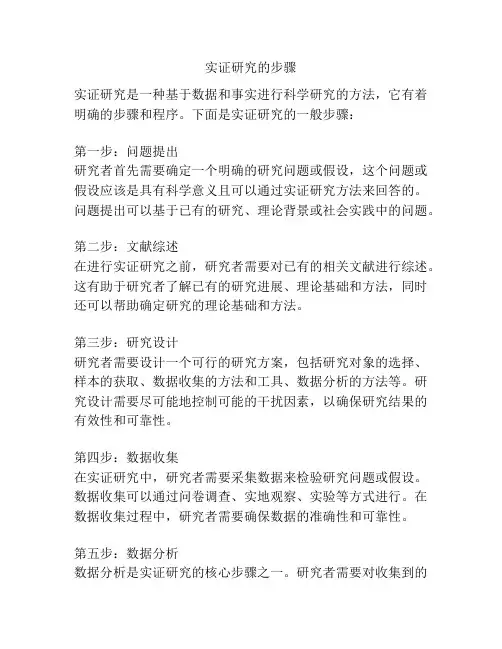 实证研究的步骤