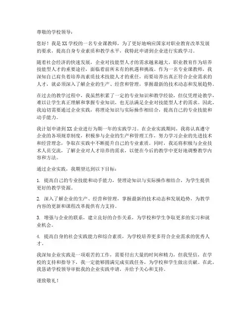 教师企业实践申请书