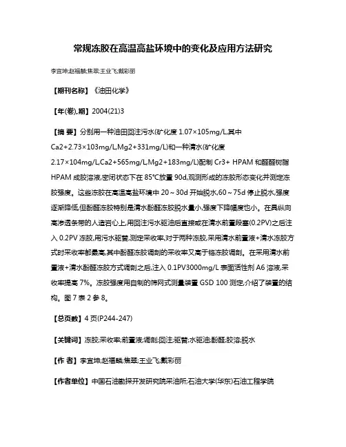 常规冻胶在高温高盐环境中的变化及应用方法研究
