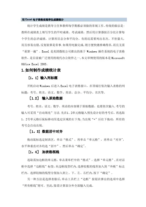 用Excel电子表格实现学生成绩统计