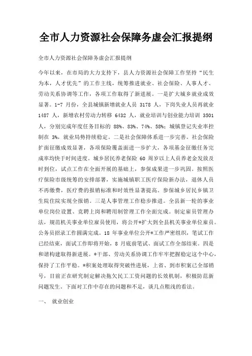 全市人力资源社会保障务虚会汇报提纲