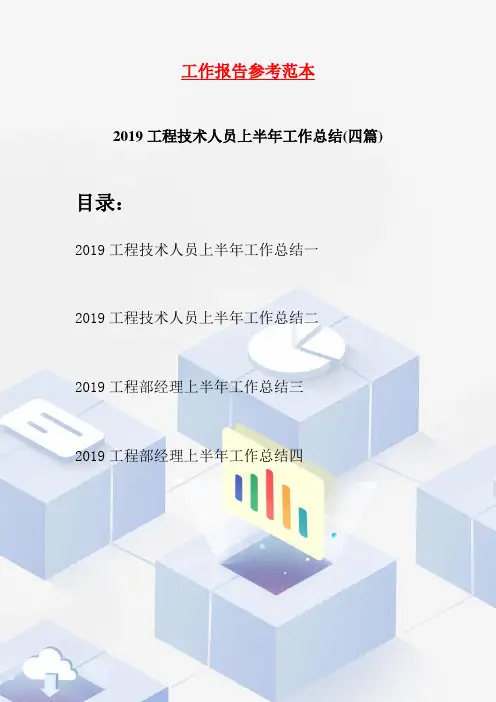 2019工程技术人员上半年工作总结(四篇)