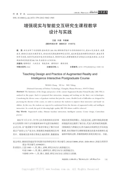 增强现实与智能交互研究生课程教学设计与实践