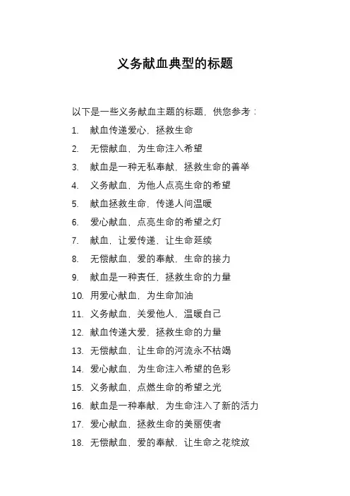 义务献血典型的标题