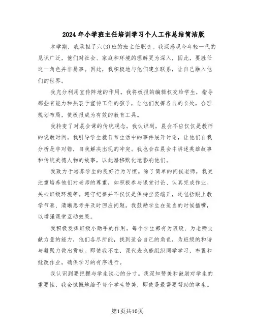 2024年小学班主任培训学习个人工作总结简洁版（六篇）