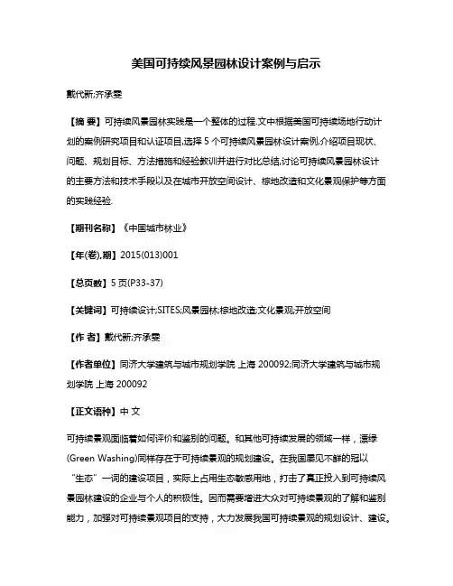 美国可持续风景园林设计案例与启示