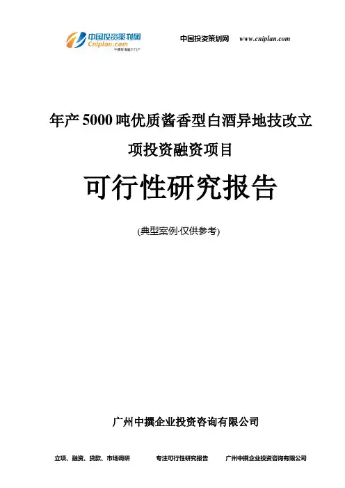 年产5000吨优质酱香型白酒异地技改融资投资立项项目可行性研究报告(非常详细)