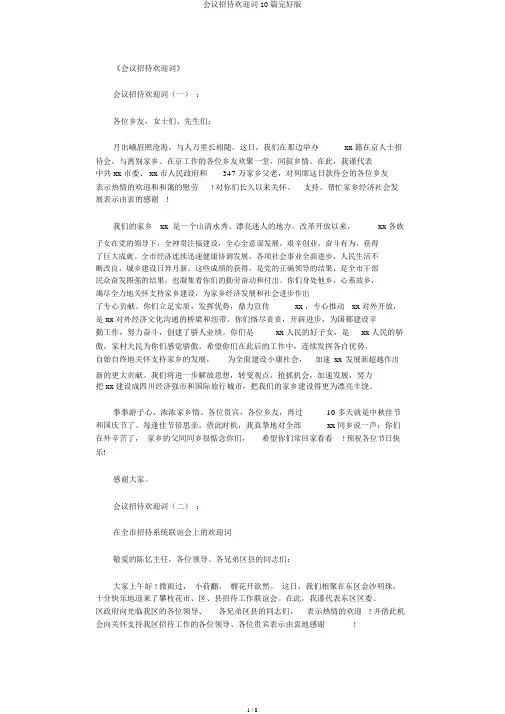 会议接待欢迎词10篇完整版