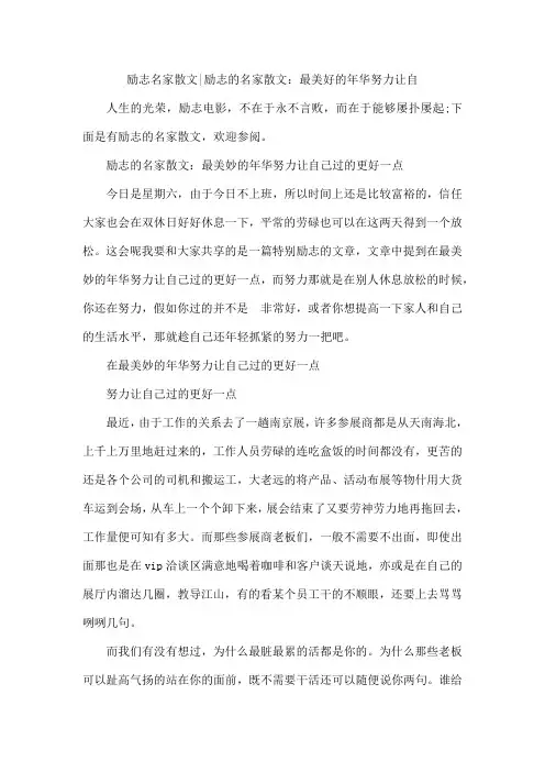 励志名家散文精选-励志的名家散文：最美好的年华努力让自
