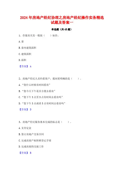 2024年房地产经纪协理之房地产经纪操作实务精选试题及答案一