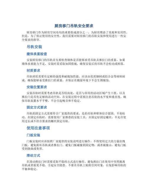 厨房移门吊轨安全要求