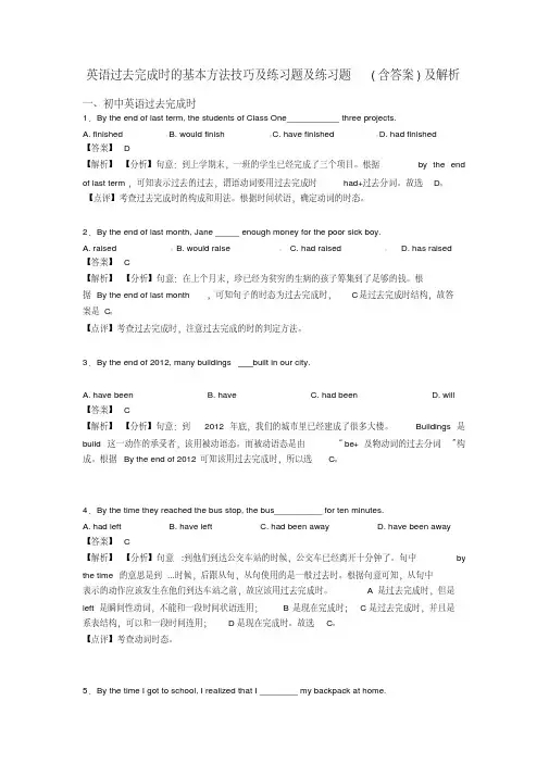 英语过去完成时的基本方法技巧及练习题及练习题(含答案)及解析