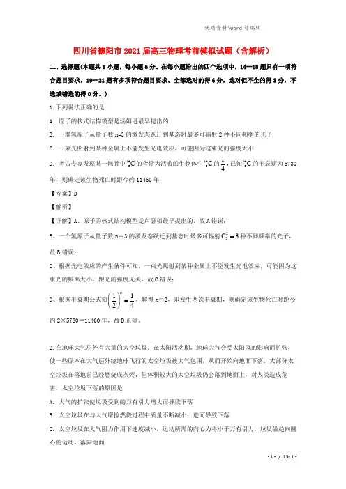 四川省德阳市2021届高三物理考前模拟试题(含解析).doc