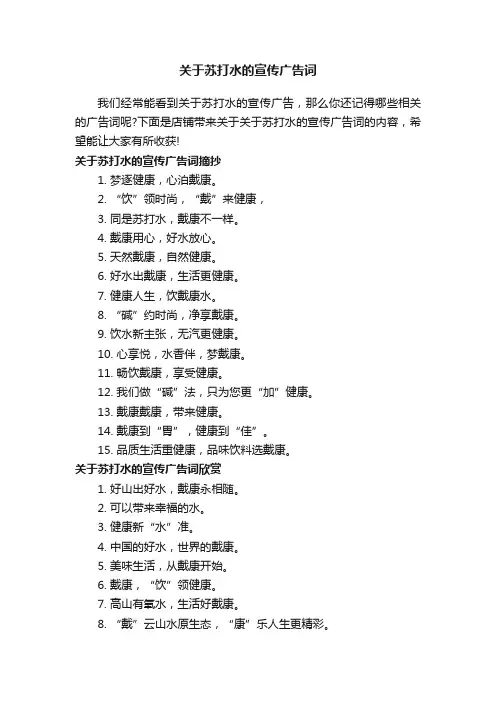 关于苏打水的宣传广告词
