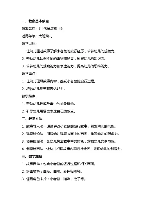 《小老鼠去旅行》教案