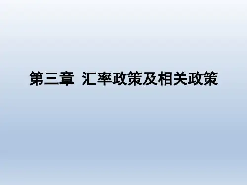 汇率政策及相关政策(国际金融课程ppt)