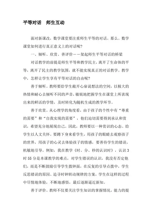 平等对话 师生互动-精品文档