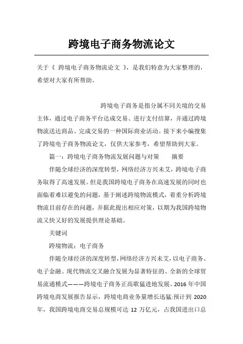 跨境电子商务物流论文
