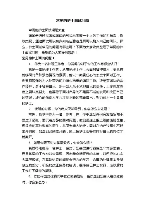 常见的护士面试问题