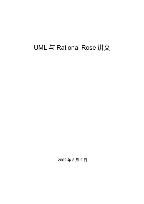 UML与Rational Rose讲义