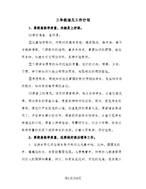 三年级语文工作计划(三篇)