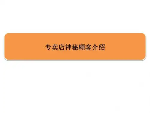专卖店神秘顾客-文档资料