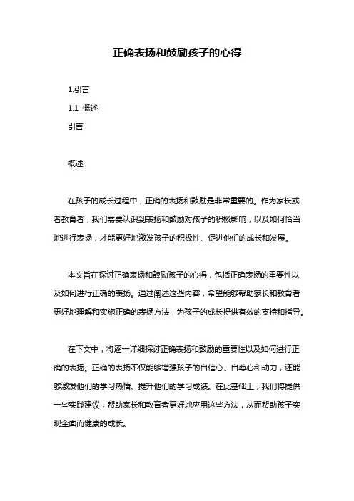 正确表扬和鼓励孩子的心得