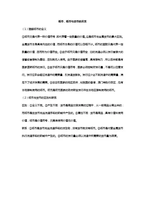 纸币,纸币与货币的关系