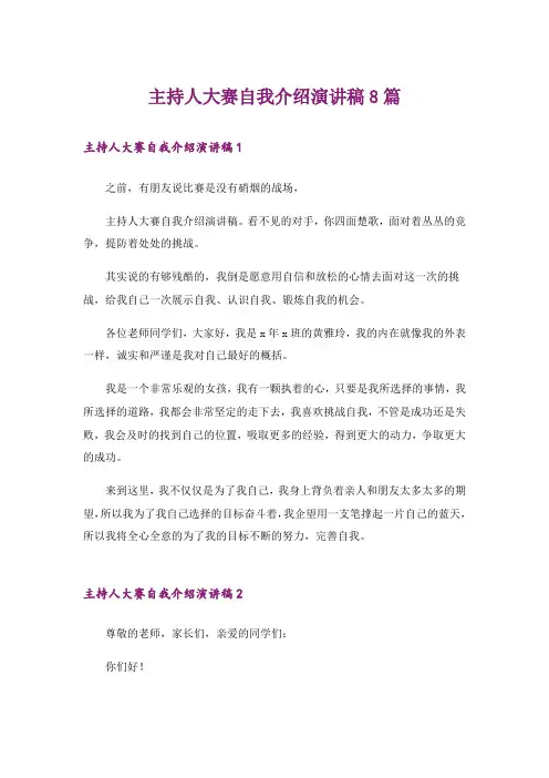 主持人大赛自我介绍演讲稿8篇