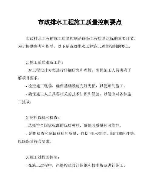 市政排水工程施工质量控制要点