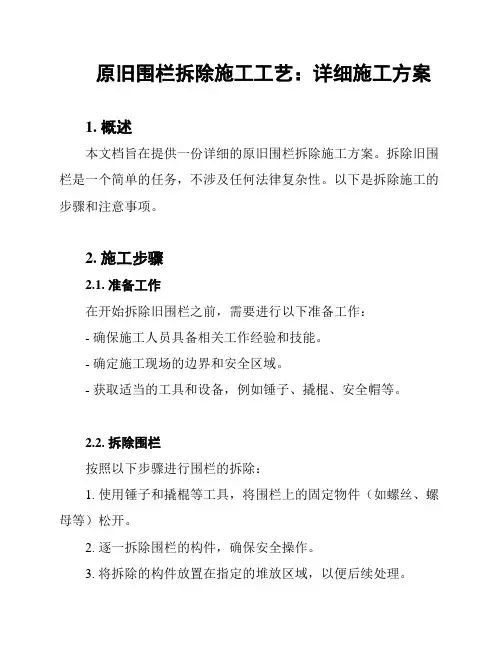 原旧围栏拆除施工工艺：详细施工方案