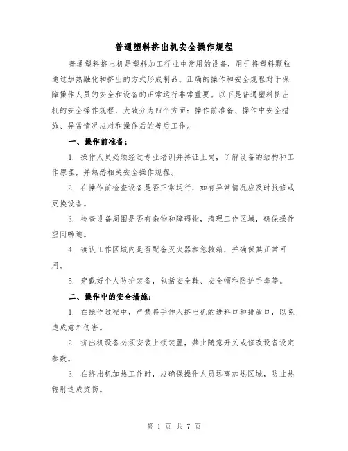 普通塑料挤出机安全操作规程（三篇）