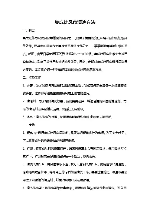 集成灶风扇清洗方法