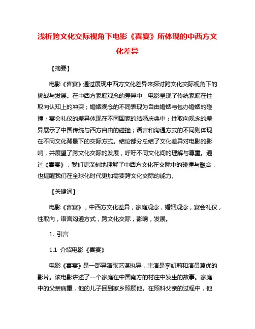 浅析跨文化交际视角下电影《喜宴》所体现的中西方文化差异