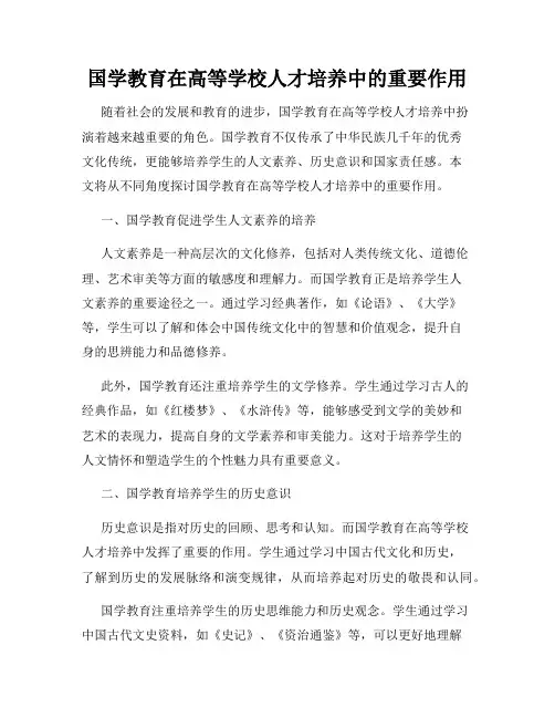 国学教育在高等学校人才培养中的重要作用
