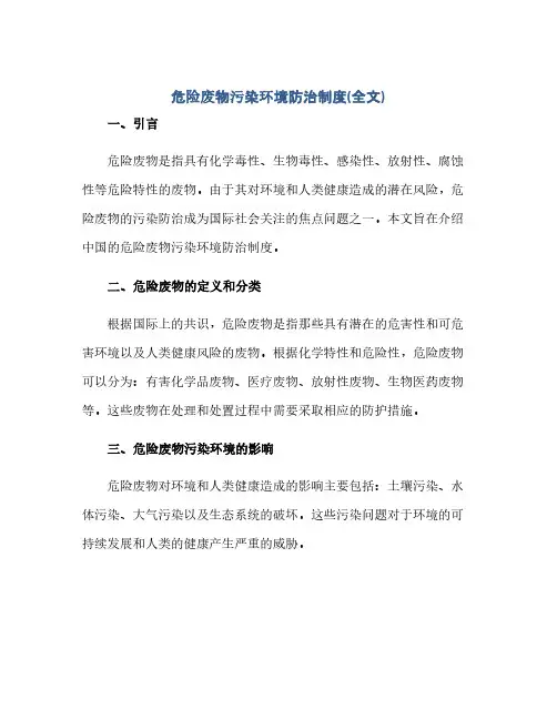 危险废物污染环境防治制度(全文)