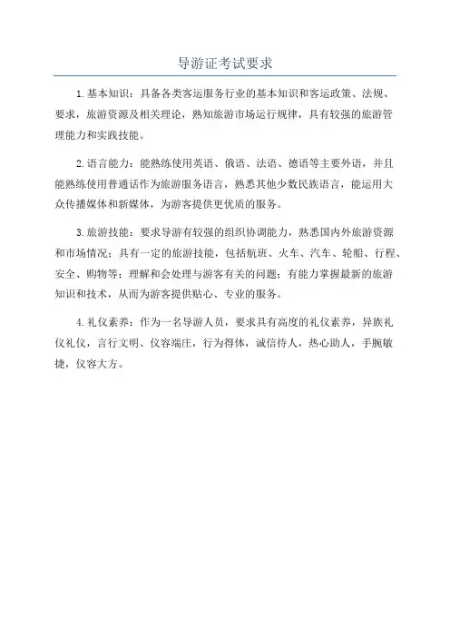 导游证考试要求