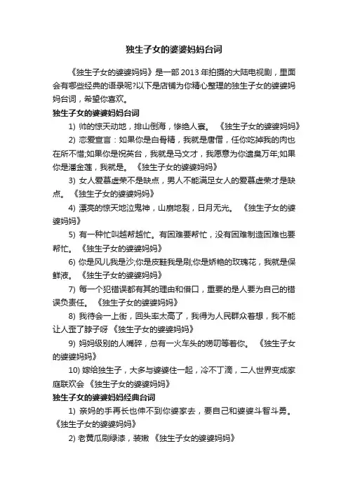 独生子女的婆婆妈妈台词
