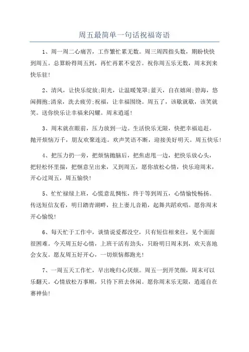 周五最简单一句话祝福寄语
