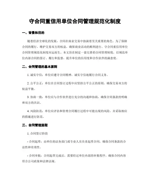 守合同重信用单位合同管理规范化制度