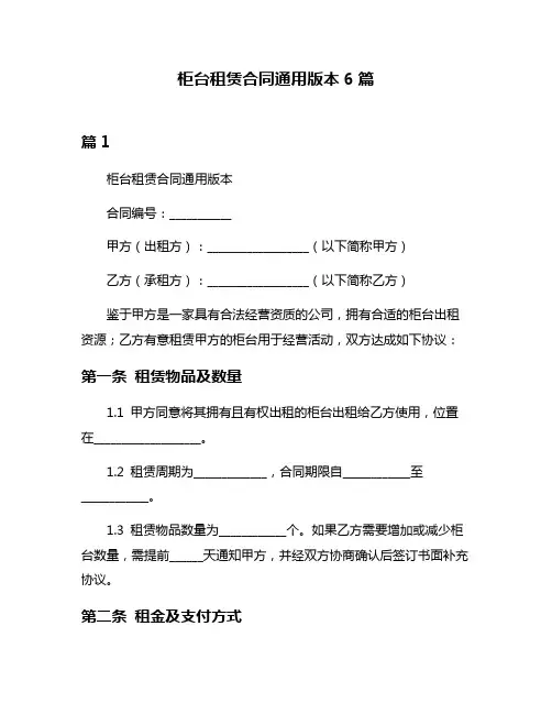 柜台租赁合同通用版本6篇