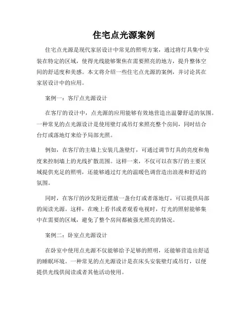 住宅点光源案例