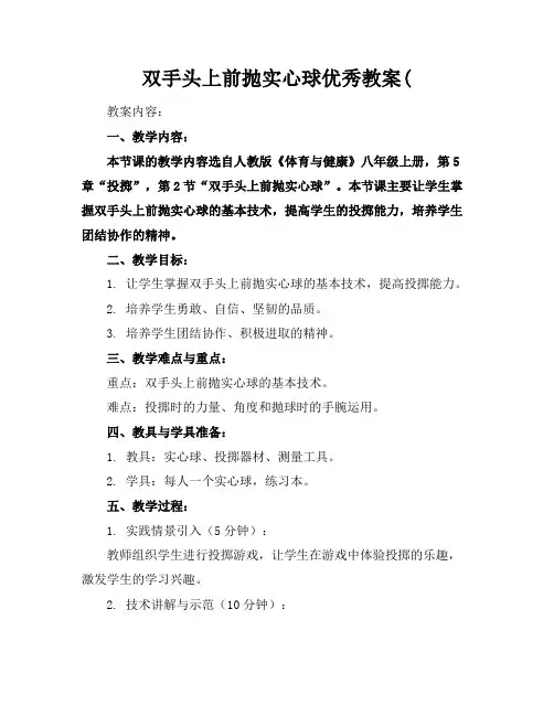 双手头上前抛实心球优秀教案(