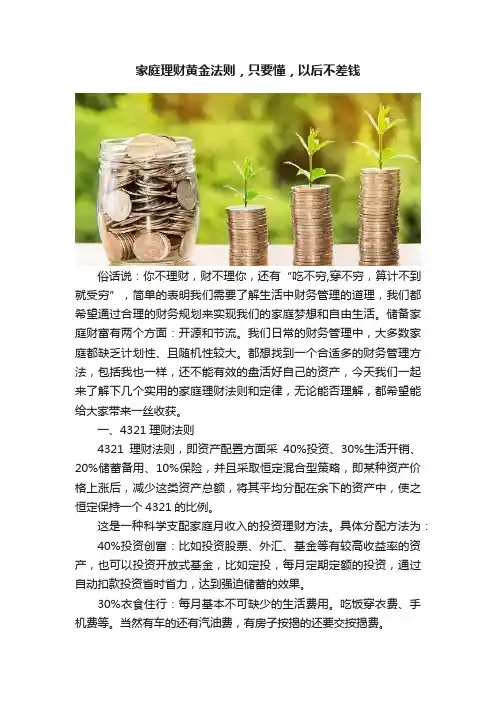 家庭理财黄金法则，只要懂，以后不差钱